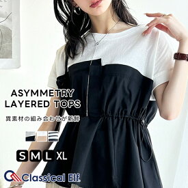 【 クラシカルエルフ classical elf 】 tシャツ レディース 半袖 アシンメトリー レイヤード 風 デザイン 異素材 コンビ TOPS ドロスト 調節可 ゆるっと 大きいサイズ 春 夏 2025ss ce1260322