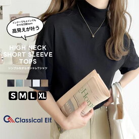 【 クラシカルエルフ classical elf 】 tシャツ レディース 半袖 シルケット ハイネック カットソー 半袖 きれいめ レイヤードコーデ インナー 程よい フィット感 着回し カジュアル デイリー 微光沢感 大きいサイズ 春 夏 クラシカルエルフ ce1020083