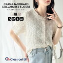 【 クラシカルエルフ classical elf 】 トップス ブラウス レディース 半袖 ノーカラー クラッシュジャガード シンプル 涼しい 冷房対策 羽織り 軽い着心地 伸び感 綿混 大きいサイズ 春 夏 2025ss ce1110122