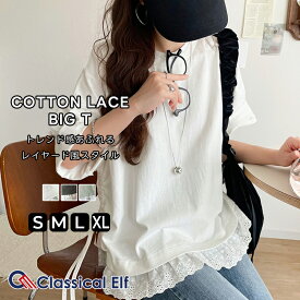 【 4/15限定 5000円以上で使える 1000円OFF クーポン 】 【 クラシカルエルフ classical elf 】 tシャツ レディース 半袖 レイヤード 風 サイド ドロスト 裾 綿 100％ レース 衿 配色 ビッグ T ゆるっと 体型カバー 大きいサイズ 春 夏 2025ss ce1010463