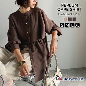 【 クラシカルエルフ classical elf 】 トップス 秋 秋 ブラウス レディース ペプラムケープシャツ ペプラムシルエット 上品 通勤 デイリー ゴールドボタン トレンド シボ感 デシン素材 羽織り カジュアル きれいめ 大きいサイズ 秋 冬 2025aw ce1010496