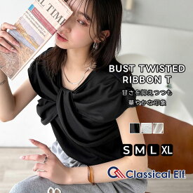 【 4/15限定 5000円以上で使える 1000円OFF クーポン 】 【 クラシカルエルフ classical elf 】 tシャツ レディース 半袖 胸元 ボリューム ツイスト デザイン T 半袖 着回し デコルテ すっきり 見せ 大きいサイズ 春 夏 2025ss ce1110121