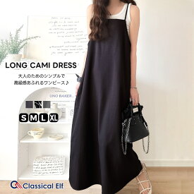＼28h限定★8/5 23:59まで／ 500円OFFクーポン ワンピース 夏 レディース ロングキャミ 大人 ワンピ シンプル 丈長め リラックス お出かけ 高級感 ストレッチ性 カジュアル きれいめ 大きいサイズ 春 夏 2025ss クラシカルエルフ classical elf ce1240065