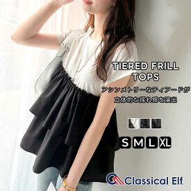 【 4/15限定 5000円以上で使える 1000円OFF クーポン 】 【 クラシカルエルフ classical elf 】 トップス Tシャツ レディース アシンメトリー 華やか ティアード フリル 切り替え T 半袖 大きいサイズ 春 夏 2025ss クラシカルエルフ ce1260481