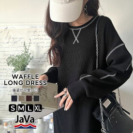 《java ジャバコラボ》ワンピース レディース 配色ステッチ ワッフル ロング 長袖 ゆったり 大人カジュアル ゆとり ラフ デイリー バックポケット オーバーシルエット ブランドタグ シンプル お出かけ 大きいサイズ 秋 冬 2025aw クラシカルエルフ jv1260504