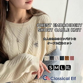 【 クラシカルエルフ classical elf 】 トップス ニット レディース 長袖 コンパクト 胸 刺繍 ショート丈 レトロ タッチ ケーブル編みニット 長袖 ボリューム 袖 着回し デイリー オフィス レイヤードコーデ 大きいサイズ 秋 冬 2025aw