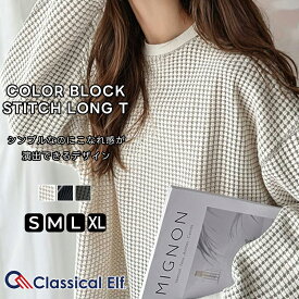 【今だけ全品送料無料】【 本日限定 早い者勝ち 1000円OFF クーポン 】 【 クラシカルエルフ classical elf 】 ロンt レディース ブランド トップス トレンド 素材 着映え 凸凹 ヘビー ワッフル 配色 ステッチ ロンT 長袖 大きいサイズ 秋 冬 2025aw ce1260454
