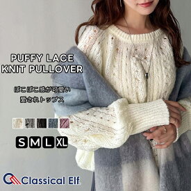 【 クラシカルエルフ classical elf 】 トップス ニット レディース 長袖 ポコポコ 透かし 編み ニットプルオーバー レイヤードコーデ ボリューム 袖 大きいサイズ 秋 冬 2025aw ce1260462