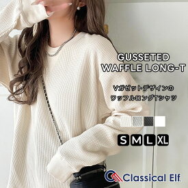【 クラシカルエルフ classical elf 】 ロンt レディース ブランド トップス ニュアンス カラー 綿 100％ V ガゼット 付き ワッフル 素材 ロンT 長袖 デイリー ゆるっと オーバーサイズ 大きいサイズ 秋 冬 2025aw ce1260518
