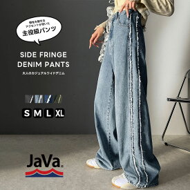 ＼12/11まで まとめ買い がお得!! 5点以上で15％OFF／ Javaジャバ ボトムス パンツ 配色 フリンジ サイドフリンジ ワイドデニム ユニセックス オールシーズン ルーズフィット 体系カバー 華奢見え 美脚 ダメージ 防寒 2024 春 夏 秋 冬 jv1209015