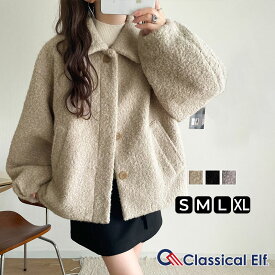 【今だけ全品送料無料】【 本日限定 早い者勝ち 1000円OFF クーポン 】 【 クラシカルエルフ classical elf 】ジャケット レディース 秋 アウター ボリューム感 コクーン 襟付き ボアコート 長袖 ブルゾン コンパクト丈 大きいサイズ 秋 冬 2025aw ce1070169
