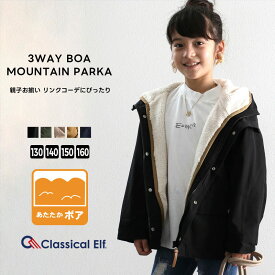 【 5/15限定 3500円以上で使える 500円OFF クーポン 】 【 クラシカルエルフ classical elf 】 女の子 男の子 キッズ 3WAY マウンテン パーカー ボア ライナー ミドル丈 ブルゾン ジャケット 子供 親子コーデ ジュニア 大きいサイズ 秋 冬 春 kclf002