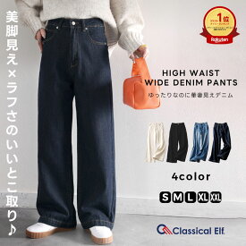 【楽天1位獲得】【 クラシカルエルフ classical elf 】 ワイドパンツ レディース デニムパンツ レディース ボトムス 股上深め ストレート すっきり 体系カバー プチプラ 美脚 着痩せ 春 冬 秋 大きいサイズ 小さいサイズ ユニセックス ce0900001