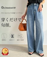 【楽天1位獲得】【 クラシカルエルフ classical elf 】 ワイドパンツ レディース デニムパンツ レディー…