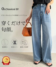 【一部予約受付中】【楽天1位獲得】【 クラシカルエルフ classical elf 】 ワイドパンツ レディース デニムパンツ レディース ボトムス 股上深め ストレート すっきり 体系カバー プチプラ 美脚 着痩せ 春 冬 秋 大きいサイズ 小さいサイズ ユニセックス ce0900001