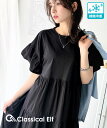 【7/26 23:59まで まとめ買いクーポン3点以上で 10％OFF 】 【 クラシカルエルフ classical elf 】 接触冷感 レディース ワンピース ティアード ワンピ ロング丈 体型カバー オーバーサイズ 大きいサイズ 春 夏 クラシカルエルフ classical elf ce1050293