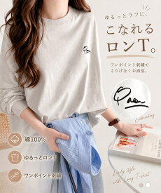 【 クラシカルエルフ classical elf 】 トップス Tシャツ レディース シンプル カジュアル 綿 100% ワンポイント 胸 刺繍 シンプル ロング Tee 着回し 大きいサイズ 秋 冬 2026aw ce1260187