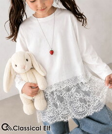 【 クラシカルエルフ classical elf 】トップス Tシャツ キッズ 親子お揃いOK さらっと今っぽく 裾 レース ドッキング Tee 長袖 大きいサイズ 秋 冬 2026aw ck1020364