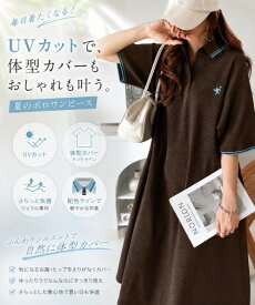 【 8/10限定 3000円以上で使える 399円OFF クーポン 】 【 クラシカルエルフ classical elf 】 【UVカット機能付き】 ワンピース 半袖 レディース 体型カバー オーバーサイズ ワッフル ポロワンピ 半袖 大きいサイズ 春 夏 2026ss ce0940263