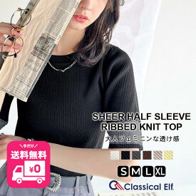 【今だけ 送料無料 】 トップス ニット レディース ハーフスリーブ 半袖 リブニット 透け感 大人フェミニン シアー素材 シンプル カジュアル きれいめ インナー 大きいサイズ 春 夏 2025ss クラシカルエルフ ce1020203