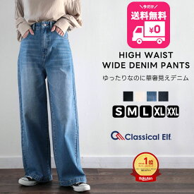 【今だけ 送料無料 4,998円 ⇒ 2,798円 】 【 クラシカルエルフ classical elf 】 クラシカルエルフ パンツ レディース ワイドパンツ デニム デニムパンツ ボトムス 股上深め ストレート 体系カバー 春 冬 秋 大きいサイズ 小さいサイズ ce0900001
