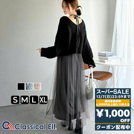【スーパーセール 】＼先着順／72H限定 1000円OFF クーポン 【 クラシカルエルフ classical elf 】ワンピース 秋冬 きれいめ レディース 褒められ マルチ way ニット × チュール ワンピ セットアイテム ロングシーズン 大きいサイズ 秋 冬 2025aw ce1260524