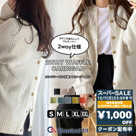【スーパーセール 】＼先着順／72H限定 1000円OFF クーポン 【 クラシカルエルフ classical elf 】 レディース トップス ニット 長袖 大きいサイズ ゆったり カーディガン カーデ リバーシブル 2WAY バックボタン プルオーバー 暖かい 軽い 春 秋 冬 2024 cl12002