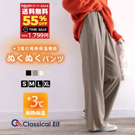 【 スーパーセール超目玉 今だけ 送料無料 3,999円 ⇒ 55%OFF 1,799円 】 【 クラシカルエルフ classical elf 】 ボトムス パンツ レディース 暖か 吸湿発熱 保温 コットン イージーパンツ フレアパンツ ゴム 裏ピーチ起毛 ゆったり 大きいサイズ 秋 冬 ce0970081