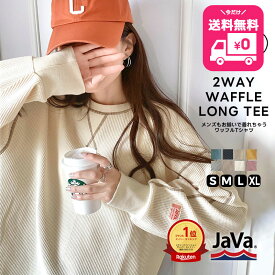 【 今だけ 送料無料 4,499円 ⇒ 44%OFF 2,499円 】 javaジャバ レディース ロンT 大きいサイズ カットソー 長袖 トップス レディース 春 ワッフル ロンT ユニセックス メンズ 大きいサイズ 保温 暖かい 防寒 春 秋 冬 2024クラシカルエルフ jv1260065