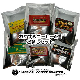 おすすめコーヒー6種お試しセット(18杯分）30g×6種
