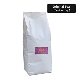 紅茶 セイロン ティ リーフ 茶葉 1Kg CEYLON TEA LEAF 業務用 大容量 お買い得