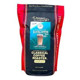 クラシカルコーヒーロースタ－ コーヒー豆 粉 スペシャルアイスコーヒーブレンド 2lb/908g 極細挽