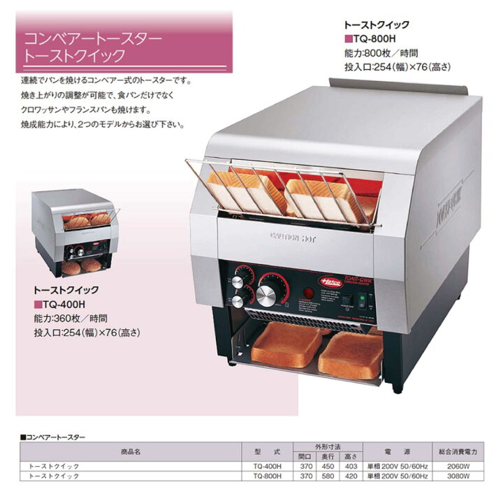 楽天市場】HATCO ハトコ コンベアトースター TQ-400H : クラシカル 