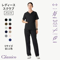 【クラシコ公式】レディース:スクラブパンツ・FREE スクラブ パンツ 女性用 レディース 選べる5サイズ 診…