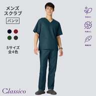 【クラシコ公式】メンズ:デオスクラブパンツ 白衣 スクラブ パンツ 男性用 メンズ 選べる5サイズ 診察衣 …