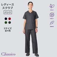 【スーパーSALE最大50％OFF＆P3倍】【クラシコ公式】レディース:デオスクラブパンツ スクラブ パンツ 女…