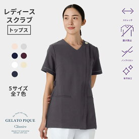 【スーパーSALE最大50％OFF＆P3倍】【クラシコ公式】ジェラート ピケ&クラシコ:プリーツスクラブトップス スクラブ トップス 女性用 レディース 選べる5サイズ 診察衣 医療 看護 クリニック 医師 医者 研修 研修医 実習 おしゃれ ストレッチ 防汚加工 透け防止 ノンアイロン