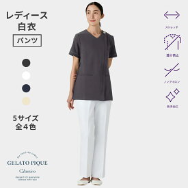 【クラシコ公式】ジェラート ピケ&クラシコ 白衣:スリムパンツ 白衣 パンツ レディース 女性用 選べる5サイズ 診察衣 医療 看護 クリニック 医師 医者 研修 研修医 実習 レディース おしゃれ ストレッチ 防汚加工 透け防止 ノンアイロン