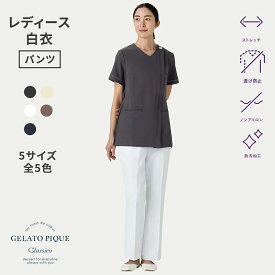 【クラシコ公式】ジェラート ピケ&クラシコ 白衣:スリムパンツ 白衣 パンツ レディース 女性用 選べる5サイズ 診察衣 医療 看護 クリニック 医師 医者 研修 研修医 実習 レディース おしゃれ ストレッチ 防汚加工 透け防止 ノンアイロン