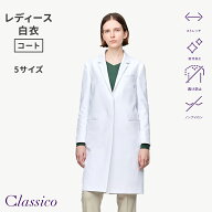 【クラシコ公式】レディース白衣:アーバンLABコート スクラブ コート ドクターコート 高級白衣 白衣 女性…