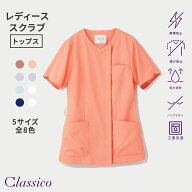 【スーパーSALE最大50％OFF＆P3倍】【クラシコ公式】クラシコナース:スムースタッチ・フロントオープンス…