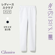 【スーパーSALE最大50％OFF＆P3倍】【クラシコ公式】クラシコナース:スムースタッチ・レディーススクラブ…