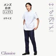 【クラシコ公式】メンズ白衣:アーバンダブルケーシー スクラブ トップス 男性用 メンズ 選べる6サイズ 診…