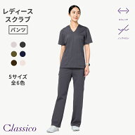 【クラシコ公式】レディース:カーブスクラブパンツ・LUXE スクラブ パンツ 女性用 レディース 選べる5サ…