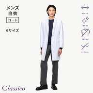 【クラシコ公式】メンズ白衣:アーバンLABコート スクラブ コート 男性用 メンズ 高級白衣 ドクターコート…