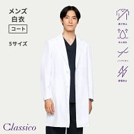 【クラシコ公式】メンズ白衣:PACKテーラードコート 白衣 長袖 男性用 メンズ テーラードコート 選べる5サ…