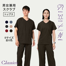 【クラシコ公式】PACKスクラブトップス(男女兼用) 白衣 スクラブ トップス レディース メンズ ユニセックス 選べる8サイズ 診察衣 医療 看護 クリニック 医師 医者 研修 研修医 実習 医療コート おしゃれ 静電防止 ノンアイロン 透け防止 吸水速乾 軽量