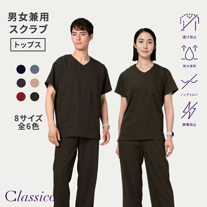 楽天市場】【クラシコ公式】PACKスクラブトップス(男女兼用) 白衣 