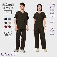 【スーパーSALE最大50％OFF＆P3倍】【クラシコ公式】PACKスクラブパンツ(男女兼用) 白衣 スクラブ パンツ…