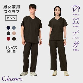 【クラシコ公式】PACKスクラブパンツ(男女兼用) 白衣 スクラブ パンツ レディース メンズ ユニセックス 選べる8サイズ 診察衣 医療 看護 クリニック 医師 医者 研修 研修医 実習 医療コート おしゃれ 静電防止 ノンアイロン 透け防止 吸水速乾 軽量